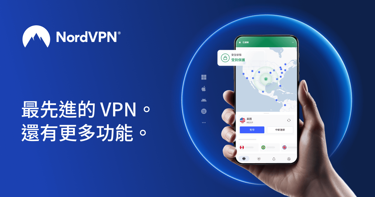 2026 年速度與安全兼具的首選 VPN 服務 | NordVPN